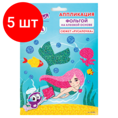 Комплект 5 шт, Набор для творчества "Аппликация из фольги", "Русалочка", самоклеящаяся основа 20х15 см, юнландия, 662382