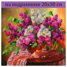 Алмазная мозаика на подрамнике сирень, алмазная вышивка 20*30, алмазная живопись 30х20, 30*20, Наборы с круглыми стразами полная выкладка Стиль для Дома