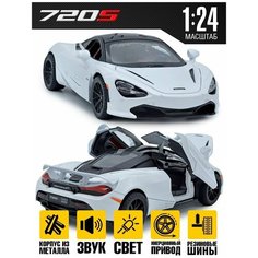 Машинка для мальчика Mclaren 720s 20 см / Белая MSN Toys