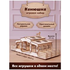 Конюшня для фигурок животных , лошадей, пони, деревянный конструктор, ферма Greenwood