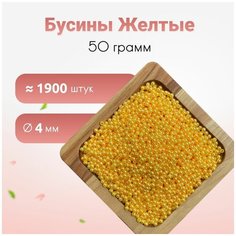 Бусины, 4мм желтые 50 грамм, бусины для рукоделия Stramix