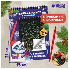 Блокнот гравюра-раскраска «С Новым годом», 10 листов Школа талантов