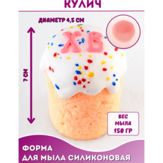 Силиконовая форма для мыла Кулич ХВ Hobby Page