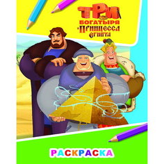 Раскраска. Три богатыря и принцесса Египта. Илья, Добрыня и Алеша / Алфея