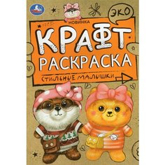 Эко Крафт раскраска. Стильные малышки / Умка