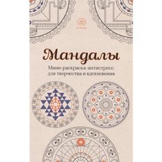 Мандалы. Мини-раскраска-антистресс для творчества и вдохновения Ademar