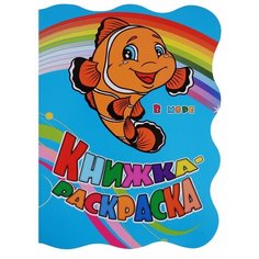 Книжка-раскраска В море Ademar