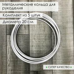 Кольцо из металла/основа для макраме, ловцов снов, рукоделия. Диаметр 20 см, 5 шт Нет бренда