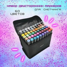 Набор маркеров для скетчинга и рисования 60 цветов / Профессиональные двухсторонние маркеры 60шт / Фломастеры Touch