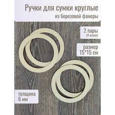 Ручки для сумки деревянные фурнитура для рукоделия Woodmake