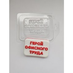 Пластиковая форма для мыла Герой офисного труда Hobby Page