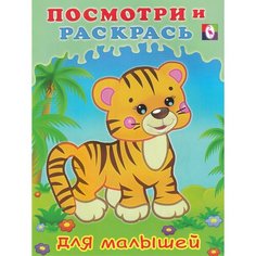 Посмотри и раскрась для малышей. Тигренок / Flamingo