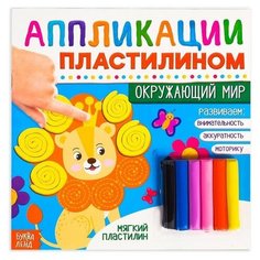 Книга аппликации пластилином «Окружающий мир», 12 стр. ТероПром