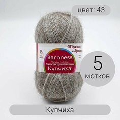 Пряжа для вязания Троицкая Купчиха 43 50% верблюжья шерсть, 50% акрил 100г/300м 5шт