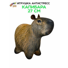 Штучки, к которым тянутся ручки/ Мягкая игрушка антистресс Капибара толстенькая 21х27 см.