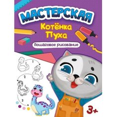 Пошаговое рисование «Мастерская котёнка Пуха» Проф Пресс