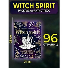 Раскраска Witch spirit Арт терапия