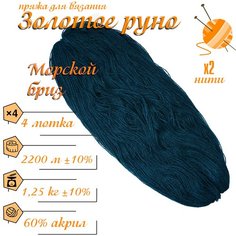 Нитки для ручного вязания (4 шт. 1кг/2300 м), пряжа двухниточная в пасмах (250-300 гр/шт.) 100% акрил (Морской бриз) Золотое руно