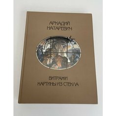 Художественное издание "Аркадий Натаревич. Витражи. Картины из стекла" Raritetus