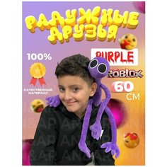 Мягкая игрушка Радужные друзья. друг Роблокс Roblox Фиолетовый Purple30 см Нет бренда