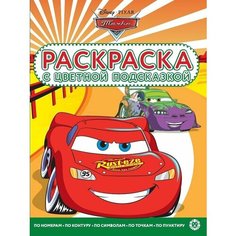 Раскраска с цветной подсказкой. Тачки №2213 / Лев