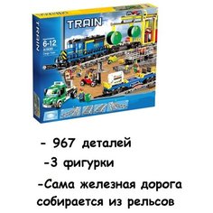 Конструктор Грузовой поезд /Сити 967д 19081 Без бренда
