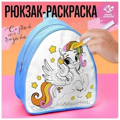 Рюкзак раскраска «Пони. Звёздочка» Школа талантов