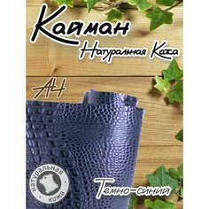 Натуральная кожа Кайман для шитья и рукоделия, А4 , цвет темно-синий Russia
