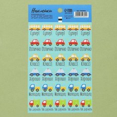 Бумажные наклейки оценки "Машинки", 10,5 х 18 см Арт Узор
