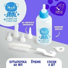 Набор для вскармливания для щенят, бутылочка 60 мл, ёршик, соски Пушистое счастье