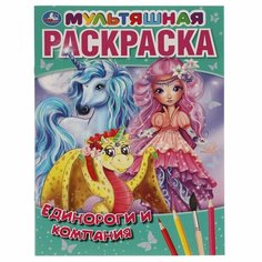 Первая раскраска Умка Единороги и компания, А4, мультяшная, 214х290 мм, 16 стр (978-5-506-06094-9)