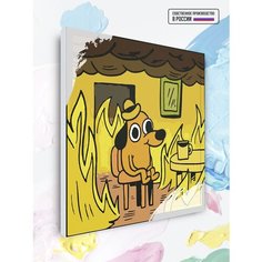Картина по номерам This is fine, 50 х 50 см