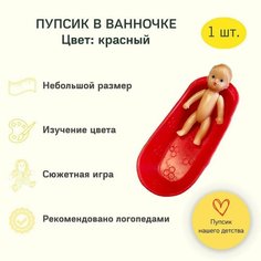 Пупсик-куколка в ванночке (1 шт.). Интерактивная игрушка. Цвет: красный. Adaka