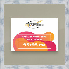 Рамка 95x95 для постера и фотографий, пластиковая, багетная, со стеклом и задником, ВсеПодрамники