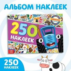 250 наклеек альбом "Синий трактор едет к нам", Синий трактор