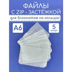 Файлы ZIP формат A6 5 шт для блокнота органайзера Bloknot