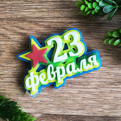 Силиконовая форма для мыла VJ Molds "23 Февраля". Молд для творчества, рукоделия, мыловарения. Фигурка 2Д.