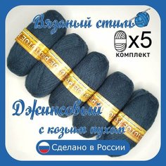 Пряжа с козьим пухом (500 грамм/1250 метров) для вязания, состав: козий пух 40%, акрил 60%. Набор из 5 штук . Джинсовый Золотое руно