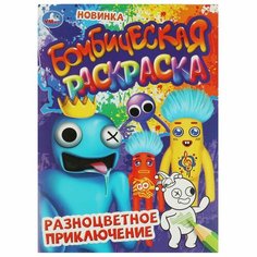 Бомбическая раскраска Разноцветное приключение УМка 978-5-506-08498-3