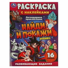 Раскраска с наклейками Легендарное приключение Найди и покажи Умка 978-5-506-07615-5