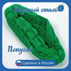 Нитки для ручного вязания (1 шт. 250гр/750м), пряжа двухниточная в пасмах, 100% акрил (Попугай) Золотое руно