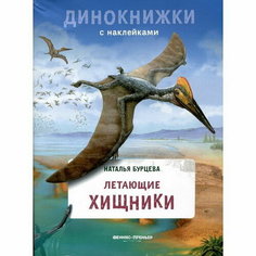 Книга с наклейками "Летающие хищники", Бурцева Н. Феникс Премьер