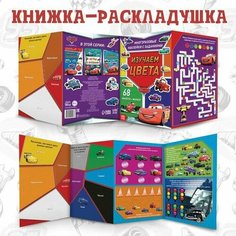 Книга-раскладушка, Многоразовые наклейки Изучаем цвета, машинка 1 шт.