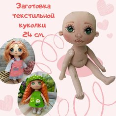 Кукла текстильная 24 см.( заготовка) Нет бренда