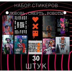 Набор стикеров "Любовь. Смерть. Роботы" 30 штук , Love, Death & Robots , Наклейки для детей , стикеры , наклейка на телефон E2 Rdteach Shop