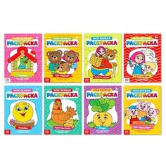 Раскраски Мои первые раскраски Сказки, набор 8 шт по 16 стр Случай