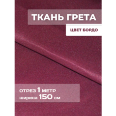 Ткань для рукоделия Грета бордо Парус 76