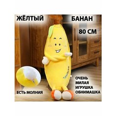 Мягкая игрушка Банан Banana 80 см , жёлтый Китай