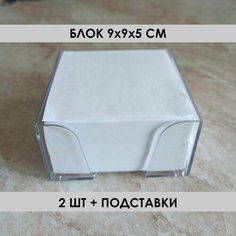 Блок 2шт, 9х9х5 см, блок для записей, куб, не склеенный, белый, белизна 96% + подставка прозрачная пластиковая Pmelochi
