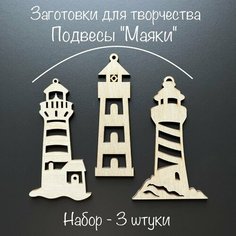 Artuniq Деревянные заготовки для творчества, подвесы "Маяки" / Набор 3 шт / Елочная игрушка